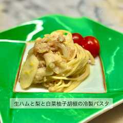 รูปของ 生ハムと梨と白菜柚子胡椒の冷製パスタ
