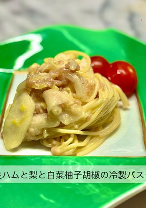 生ハムと梨と白菜柚子胡椒の冷製パスタ-レシピのメイン写真