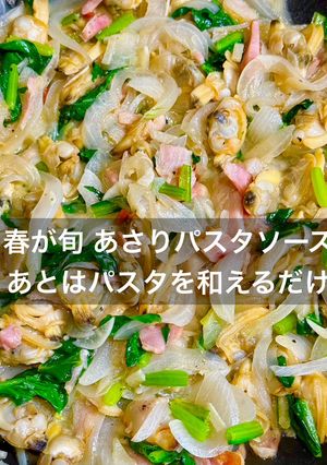 春が旬 あさりパスタソース-レシピのメイン写真