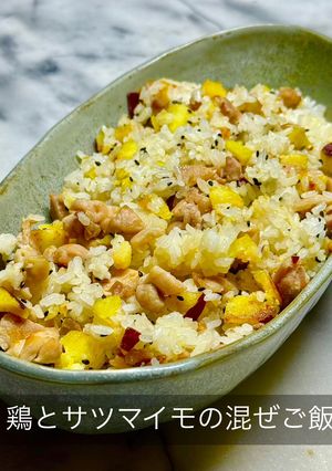 鶏とサツマイモの混ぜご飯-レシピのメイン写真