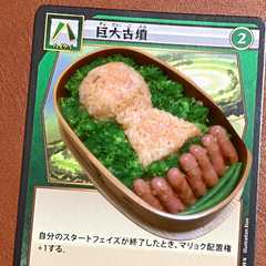 巨大古墳弁当@イジンデンレシピ-レシピのメイン写真