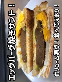 目玉焼きとハンバーグのトーストサンド-レシピのメイン写真
