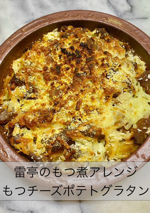 雷亭もつ煮で「もつチーズポテトグラタン」-レシピのメイン写真