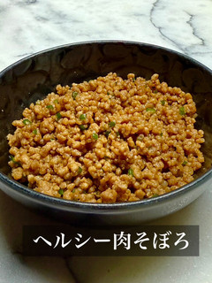 ヘルシー肉そぼろ-レシピのメイン写真