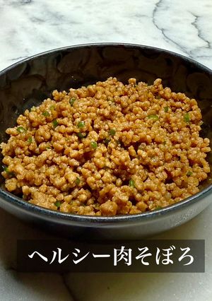 ヘルシー肉そぼろ-レシピのメイン写真