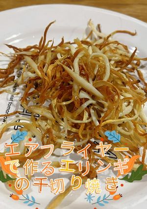 エアフライヤーで作るエリンギの千切り焼き-レシピのメイン写真