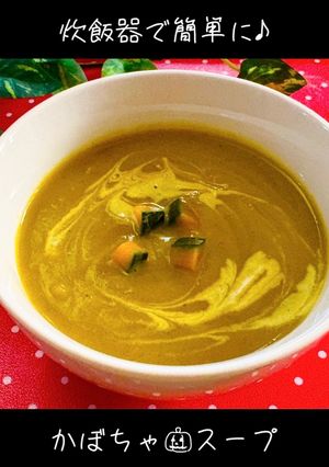炊飯器で♡簡単🎃濃厚〜かぼちゃスープ✨-レシピのメイン写真