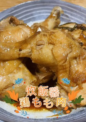 炊飯器鶏もも肉-レシピのメイン写真