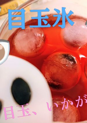 ハロウィンに🎃ジュースと一緒に🩷簡単🌟目玉👁️氷🧊-レシピのメイン写真