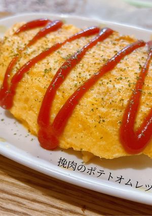 挽肉のポテトオムレツ♪-レシピのメイン写真