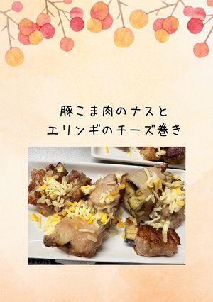 豚こま肉のナスとエリンギのチーズ巻き-レシピのメイン写真