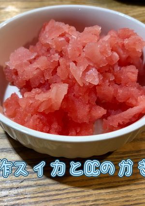 手作スイカとCCのかき氷-レシピのメイン写真
