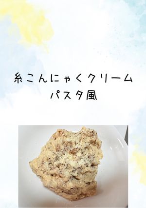 糸こんにゃくクリームパスタ風-レシピのメイン写真