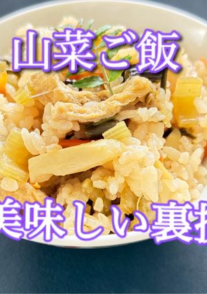 山菜ご飯！美味しい裏技！-レシピのメイン写真