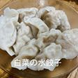 生地から水餃子を作るー豚白菜の水餃子
