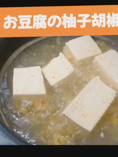 お豆腐の柚子胡椒煮-レシピのメイン写真