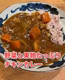 野菜と果物たっぷりチキンカレー｜主食主菜
