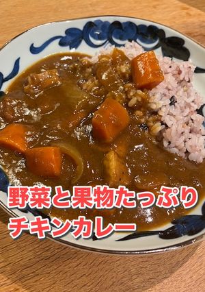 野菜と果物たっぷりチキンカレー｜主食主菜-レシピのメイン写真