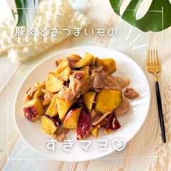 รูปของ 豚肉とさつまいものすきマヨ♡