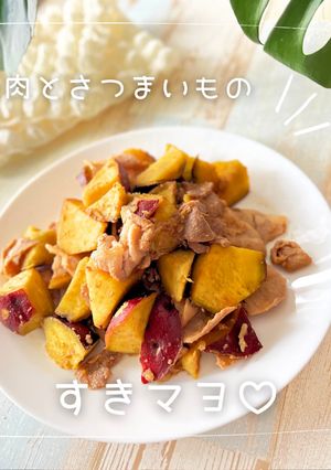 豚肉とさつまいものすきマヨ♡-レシピのメイン写真