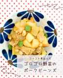 ゴロゴロ野菜のポークビーンズ