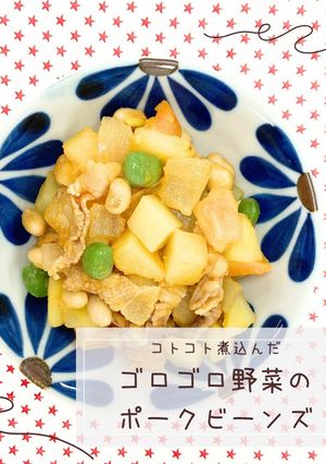 ゴロゴロ野菜のポークビーンズ-レシピのメイン写真