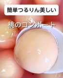 簡単つるりん美しい桃のコンポート