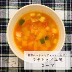 รูปของ ラタトゥイユ風スープ