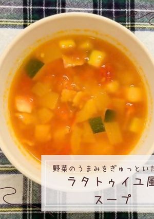 ラタトゥイユ風スープ-レシピのメイン写真