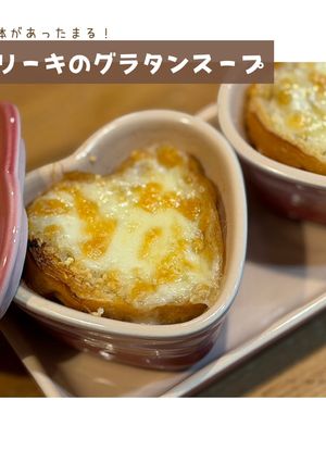 体があったまる！リーキグラタンスープ-レシピのメイン写真