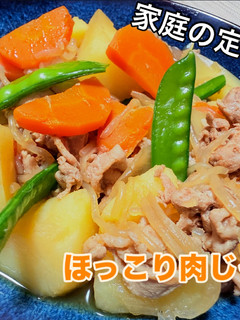 家庭料理の定番!!ほっこりする肉じゃが!-レシピのメイン写真