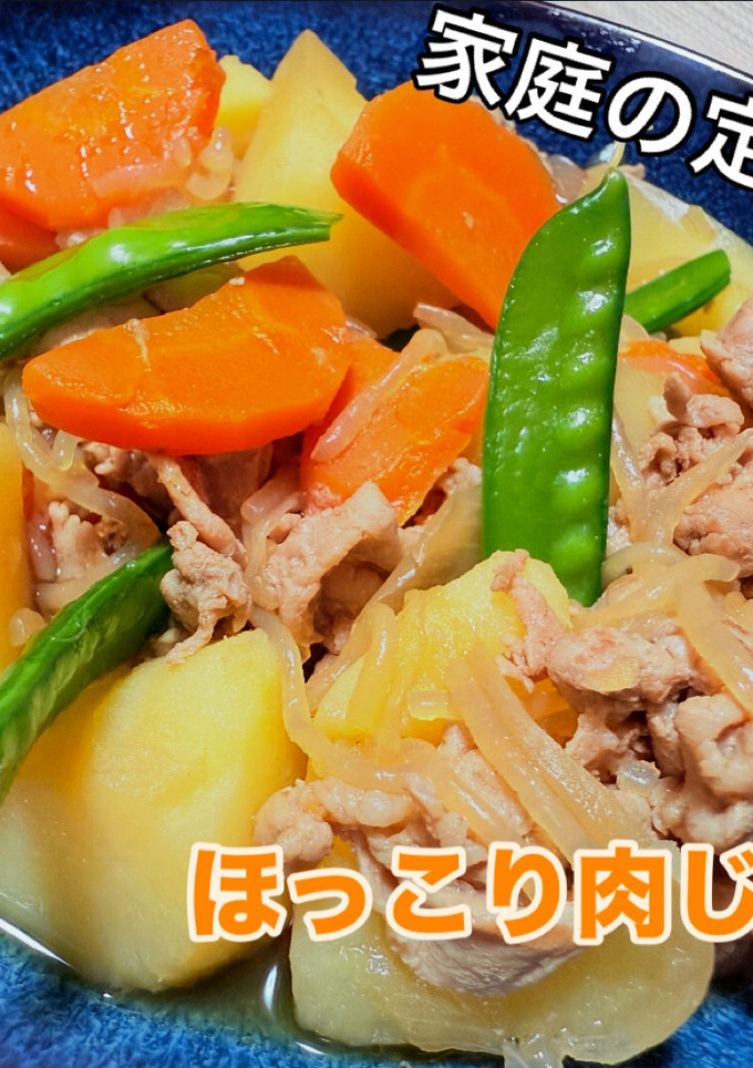 家庭料理の定番！！ほっこりする肉じゃが！-レシピのメイン写真