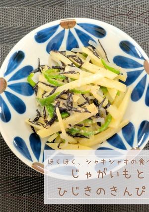 じゃがいもとひじきのきんぴら-レシピのメイン写真