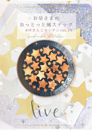 餃子の皮で☆お星さまおっとっと風スナック-レシピのメイン写真