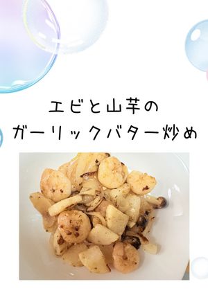 エビと山芋のガーリックバター炒め-レシピのメイン写真