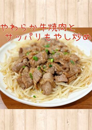 やわらか牛焼肉とサッパリもやし炒め-レシピのメイン写真