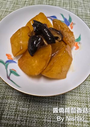 台湾家庭料理*大根椎茸の醤油煮-レシピのメイン写真