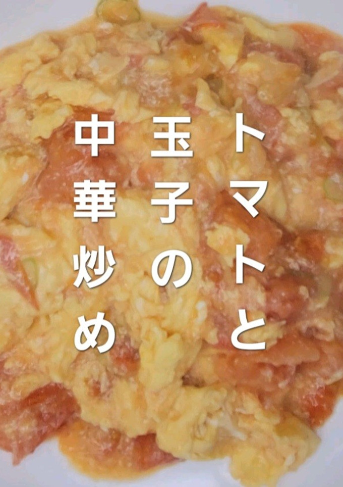 わしめし トマトと玉子の中華炒め-レシピのメイン写真
