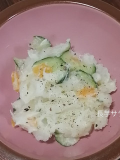 長芋で作る、ポテトサラダ-レシピのメイン写真