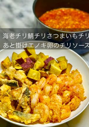 海老チリ鯖チリさつまいもチリ-レシピのメイン写真