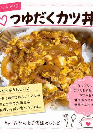 カツ丼 つゆだく-レシピのメイン写真