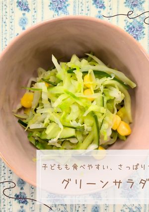 グリーンサラダ-レシピのメイン写真