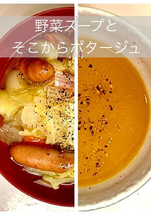 野菜スープとそこからポタージュ-レシピのメイン写真