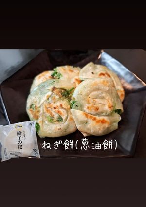 ねぎ餅 (葱油餅)-レシピのメイン写真