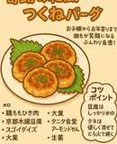 優しさ包む！奇跡の和風鶏つくねバーグ