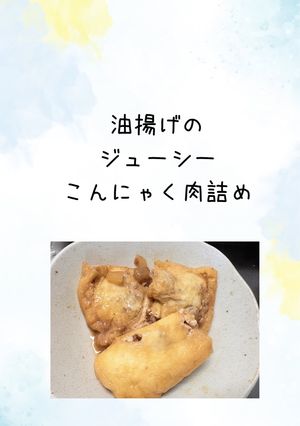 油揚げのジューシーこんにゃく肉詰め-レシピのメイン写真
