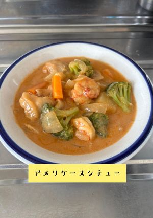 ♪アメリケーヌシチュー♪-レシピのメイン写真