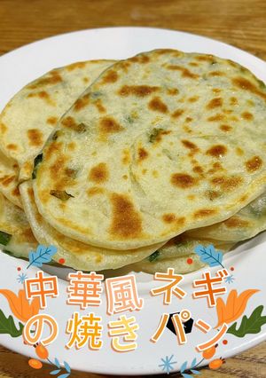 中華風ネギの焼きパン(葱油餅)-レシピのメイン写真