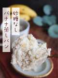 砂糖・卵・小麦なし！バナナ蒸しパン