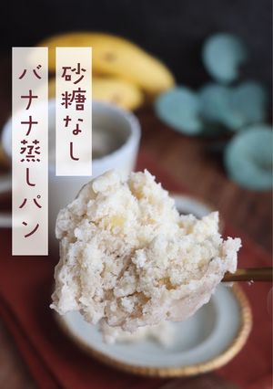 砂糖・卵・小麦なし！バナナ蒸しパン-レシピのメイン写真